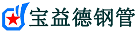 宝益德钢管龙海分公司-龙海声测管现货-龙海本地资源现货